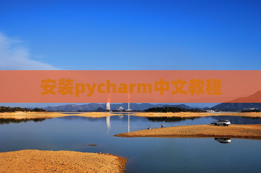 安装pycharm中文教程